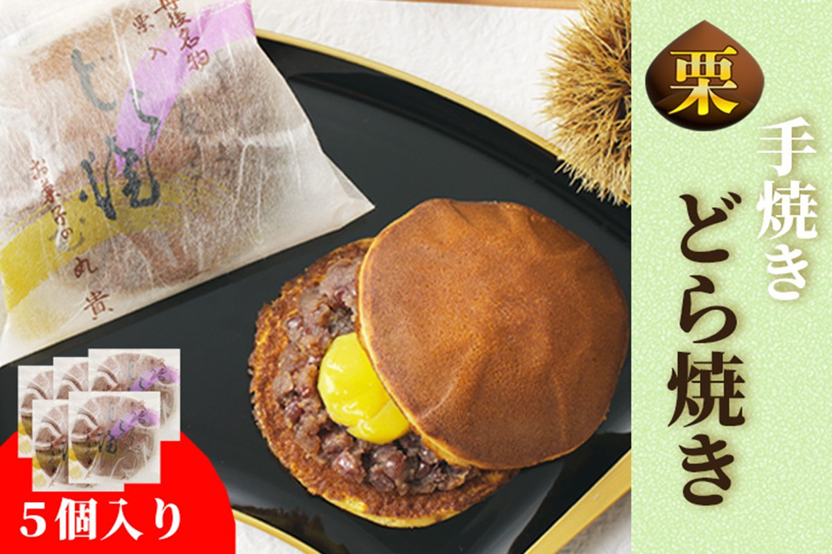 
            京都・手焼どら焼き（栗入り）　5個入　お菓子 和菓子 どら焼きくり 5個 あんこ つぶあん 栗 栗菓子 人気 スイーツ 茶菓子　AM00329
          