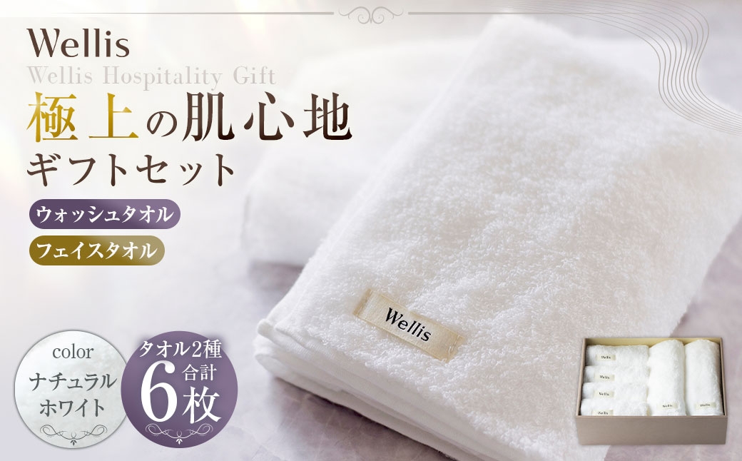 
                  Wellis【極上の肌心地】ウォッシュタオル4枚・フェイスタオル2枚　ギフトセット　ナチュラルホワイト（009_5037_01）
                