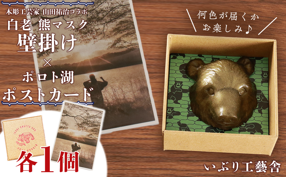 白老 熊マスク壁掛け＜木彫工芸家 山田祐治コラボ＞×ポロト湖ポストカード BG06 