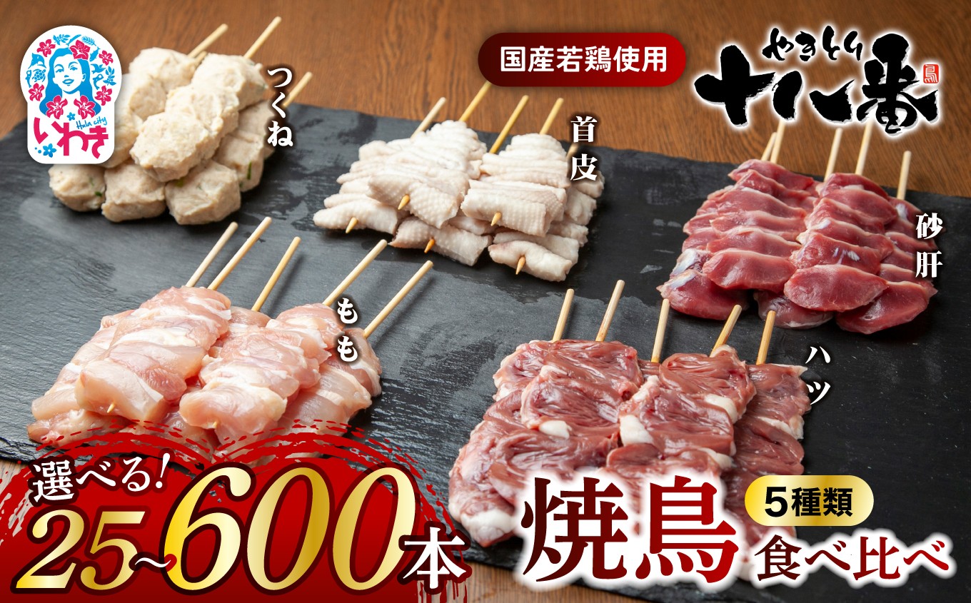
                  やきとり十八番　焼鳥食べ比べセット5種　選べる内容量（25本〜100本）選べる定期便（3回/6回） | 焼鳥 食べ比べ セット 大容量 国産若鳥 秘伝のタレ セントラルキッチン 真空冷凍 焼き鳥パーティー BBQ 家呑み ギフト 贈答品 福島県いわき市 地元専門店 ありがとうカンパニー まとめ買い ホットプレート対応 おうち居酒屋 定期便 | BB111-ver5-oya
                