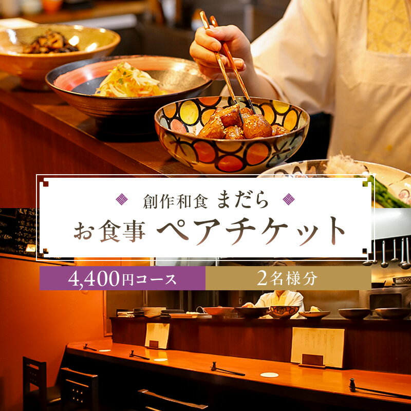 【ふるさと納税】 まだら お食事4,400円コース ペアチケット 東京都 江東区 チケット 食事券 ペア コース 創作 和食 居酒屋 おばんざい 日本酒 魚介 野菜 旬素材 旬彩 おでかけ 旅行 グルメ 送料無料