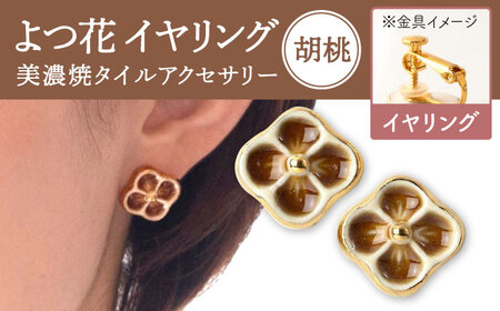 【美濃焼】 よつ花 イヤリング  胡桃 【七窯社】耳飾り アクセサリー おしゃれ [TAP045]
