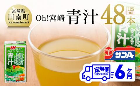 【定期便】宮崎青汁 125ml×48本セット 6ケ月定期便【野菜飲料 野菜ジュース 健康飲料 ケール やさい 健康 美容 全6回】