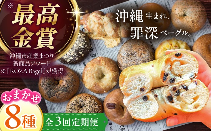 【全3回定期便】厳選おすすめ ベーグル 8個セット ベーグル詰め合わせ お取り寄せ 冷凍 パン セット 沖縄市 / ZEBRA.Bagel[BCAE008]