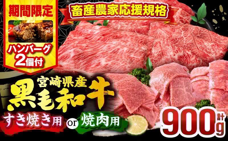 
            【発送時期が選べる】【期間・数量限定】畜産農家応援！宮崎県産 黒毛和牛 焼肉orスライス3種セット(肩ロース・ウデ・モモ 各300g)・国産牛ハンバーグ100g×2個 |すき焼き 焼肉 国産 牛 牛肉 スライス 肩ロース ウデ モモ ロース ロース肉 モモ肉 国産牛 冷凍 バーベキュー BBQ キャンプ  和牛 食べ比べ 人気 おすすめ プレゼント セット ギフト |_M132-030-SKU
          
