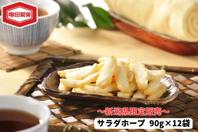 亀田製菓 新潟限定 サラダホープ 90g 12袋 米菓 お菓子 菓子 あられ  2A02010