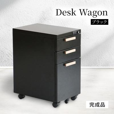 ふるさと納税 加西市 デスクワゴン 鍵付き キャスター付き 3段 完成品 ブラック[No5698-2232]