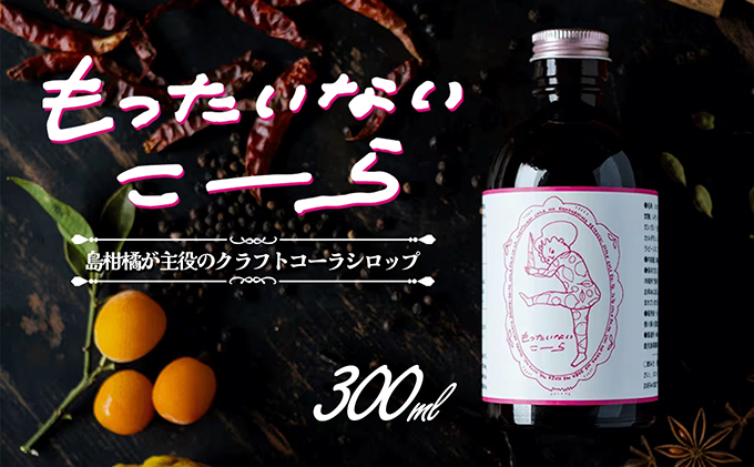 クラフトコーラ シロップ 300ml 小豆島 島柑橘 もったいないこーら 希釈用シロップ コーラ 飲料 ドリンク レモン 金柑 だいだい 柑橘 スパイス 7種 炭酸割り 約10杯分 瓶入り 栽培期間中農薬不使用柑橘 ギフト 贈り物 香川県 土庄町