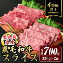 【ふるさと納税】鹿児島県産黒毛和牛スライス(4等級以上) (合計700g・350g×2種) 国産 肉 牛肉 霜降り すきやき しゃぶしゃぶ 牛しゃぶ 冷凍 ロース カタロース 肩ロース 食べ比べ セット【サンキョーミート株式会社】