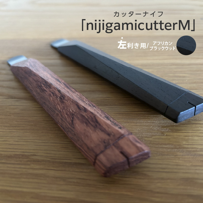 【左利き用】カッターナイフ「nijigamicutterM」 アフリカンブラックウッド