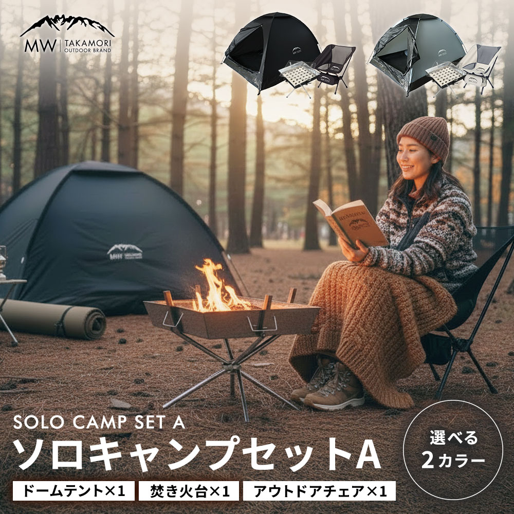 【ふるさと納税】1人で楽しむキャンプセット【MW】 3点セット（テント 焚き火台 アウトドアチェア） ＜選べるカラー＞ BLK / GRY 1人用 ドーム型 簡易テント 焚火台 BBQグリル 折りたたみ 椅子 チェア コンパクト キャンプ用品 レジャー 初心者 入門セット 送料無料