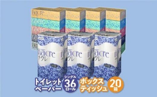 ティッシュ + トイレットペーパー セット ナクレ 日用品 ボックスティッシュ 20箱 トイレットペーパー 36ロール シングル 岩手県 金ケ崎町 送料無料 備蓄 防災 まとめ買い 節約 生活応援 応援 大容量 日用雑貨 紙
