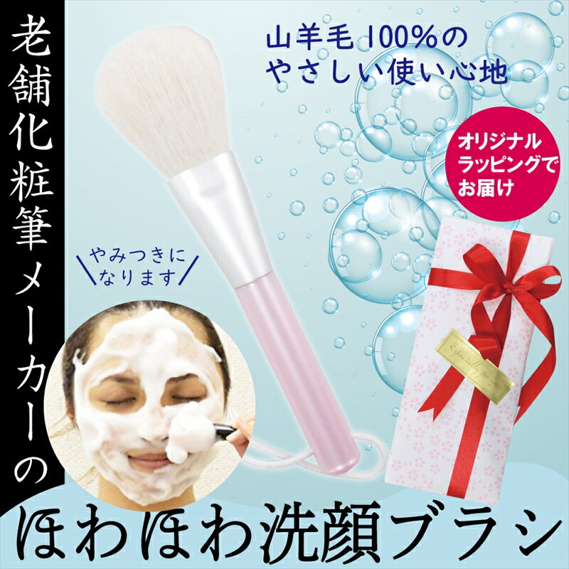 【ふるさと納税】 化粧筆メーカーの洗顔ブラシ 山羊毛 毛穴・くすみケア 化粧水をぐんぐん吸い込む肌に！ ラッピング付 贈り物 プレゼント 贈答品 記念品 ギフト 美容 大阪府 松原市