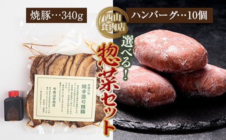 老舗西山の選べる惣菜セット2C 焼豚 340g ハンバーグ100g×10個 ご当地 グルメ 食品 四国  F5J-180