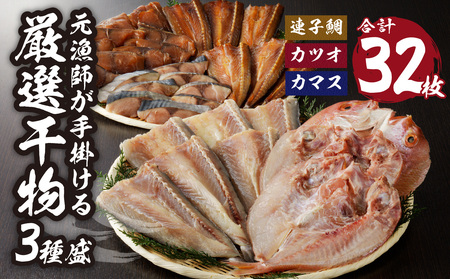 厳選干物 3種（連子鯛・カツオ・カマス）32枚 ／ 訳あり 干物 詰め合わせ【B104】
