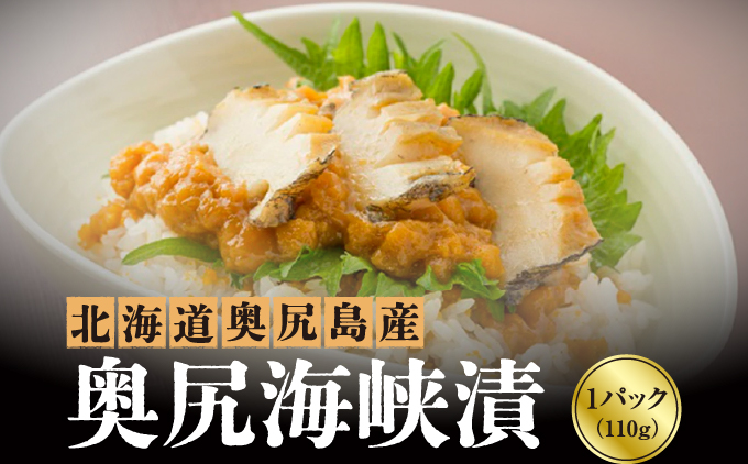 奥尻海峡漬 | 北海道 奥尻町 送料無料