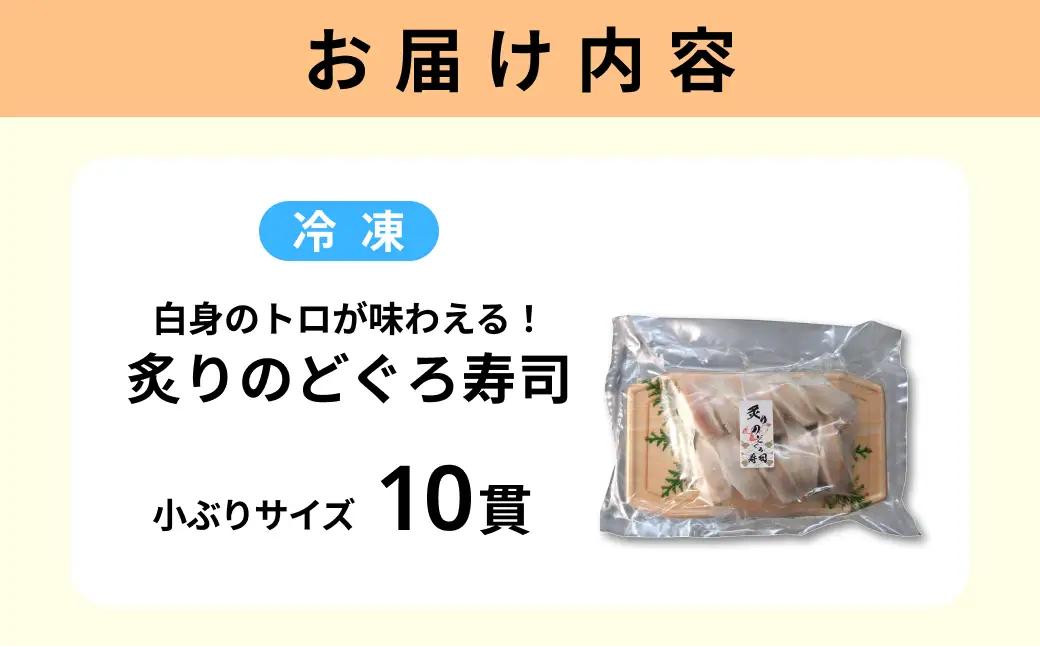 白身のトロが味わえる！　炙りのどぐろ寿司10貫（小ぶりサイズ） 【020_1706】