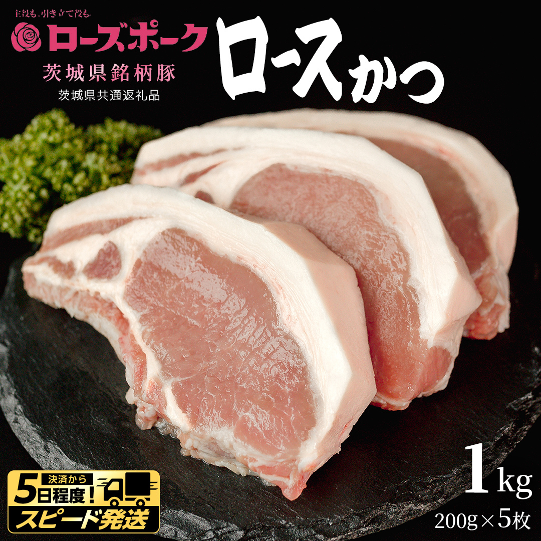 【 スピード 発送 】【 ローズポーク 】 豚ロースかつ200g×5枚 (茨城県共通返礼品) 肉 お肉 豚肉 国産豚 国産 銘柄豚 ブランド豚 ロースかつ とんかつ ソテー トンテキ 冷凍肉 [AI1