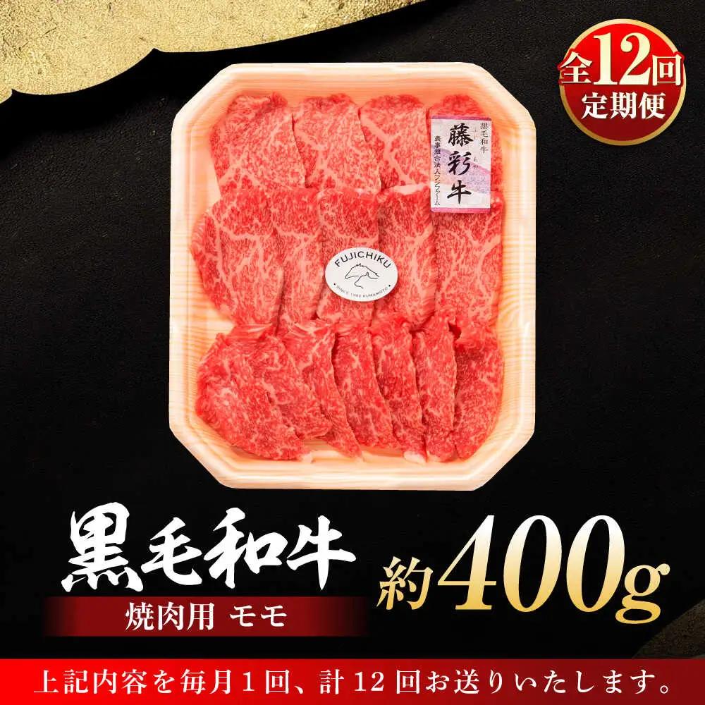 12回定期便 フジチク 藤彩牛 モモ 焼肉用 約400g 焼肉 BHAD101