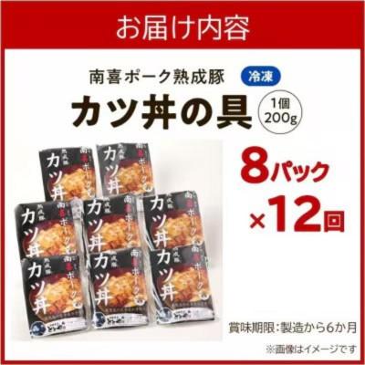 ふるさと納税 南九州市 【毎月定期便】南喜ポーク熟成豚 「カツ丼の具 8P」全12回 |  | 03