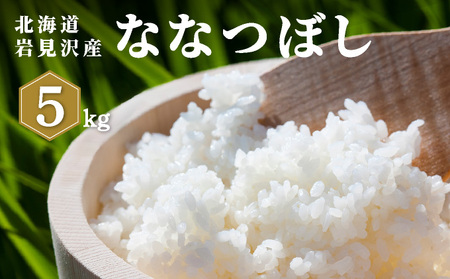 令和7年産 山下商店ななつぼし 5kg | 北海道岩見沢産 ななつぼし 米 白米 お米 岩見沢市 a164-001