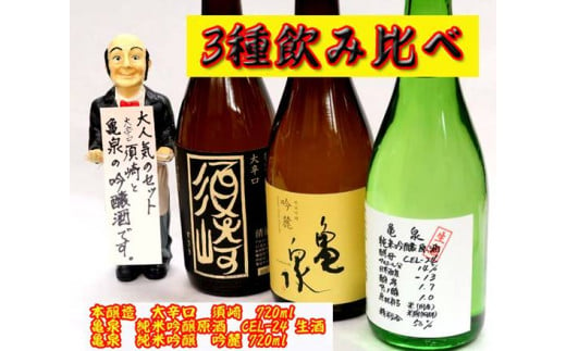 
日本酒 亀泉｢特撰純米吟醸吟麓｣ ｢純米吟醸原酒CEL-24生酒｣ 大辛口｢須崎｣ 4合瓶 720ml 3本セット TH0381
