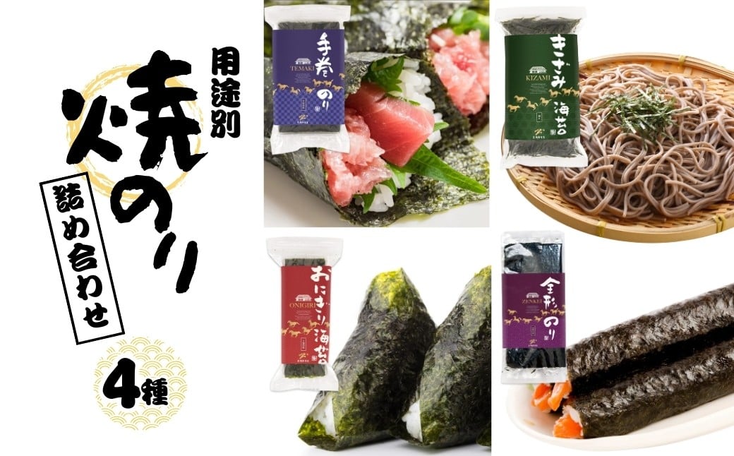 焼き海苔 用途別 4種 詰め合わせ (全形 半切 3切 きざみ) | 小分け のり 焼きのり 焼海苔 全形海苔 手巻 おにぎり