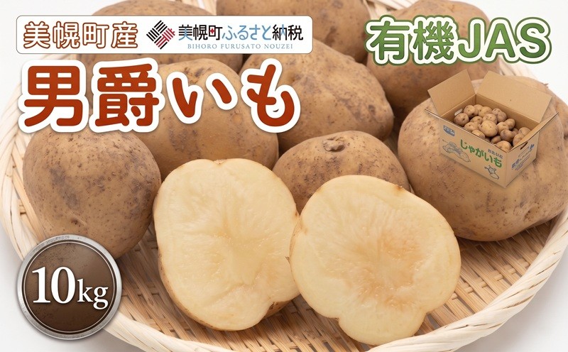 
                  【先行予約】美幌町産・有機JAS 男爵いも 10kg9月上旬～順次発送） 人気 おすすめ ランキング じゃがいも ジャガイモ いも イモ 芋 男爵 10kg 有機JAS 野菜 カレー 肉じゃが ポテト じゃがバター 北海道産 北海道 美幌町
                