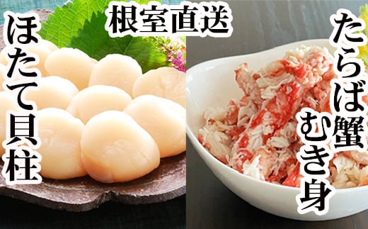 
            D-30050 【12/21まで年内配送】タラバガニむき身300g×2P・ホタテ貝柱500g×2P
          