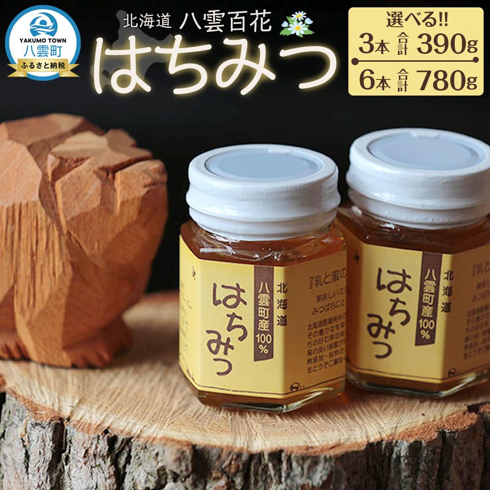 【ふるさと納税】【容量選択可】北海道八雲百花はちみつ390g(130g×3本又は6本)【 ハチミツ はちみつ 蜂蜜 セット 百花はちみつ 百花密 ハニー 食品 お取り寄せ お取り寄せグルメ 八雲町 北海道 】