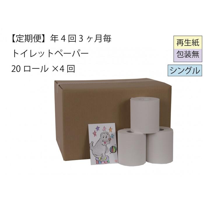 【ふるさと納税】シングルトイレットペーパー定期便「包装なしA」【障がい者支援の返礼品】 | 雑貨 日用品 人気 おすすめ 送料無料