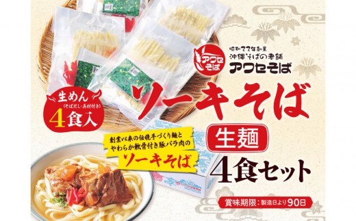 【沖縄そばの老舗［アワセそば］】ソーキそば［生麵］4食セット