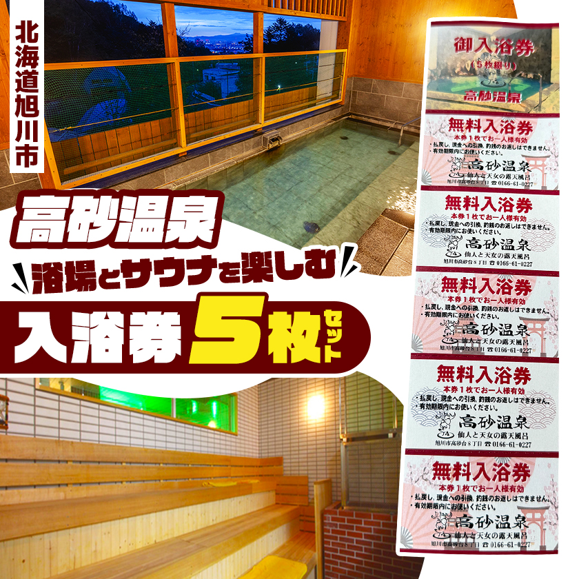 【北海道旭川市】高砂温泉 レトロスパホテル 浴場とサウナを楽しむ 入浴券 5枚セット_1655【1748000】