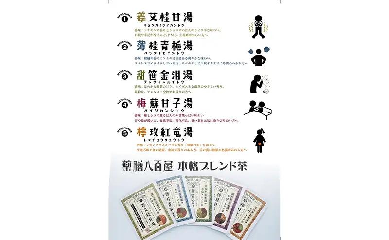 薬膳八百屋の 薬膳茶5種セット No1～5 各1袋 アソートセット 薬膳 お茶 和漢 ノンカフェイン 東京都 大田区 【離島・沖縄県配送不可】
