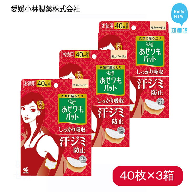 【ふるさと納税】 汗脇パッド 汗取り Riff リフ あせワキパット モカベージュ お徳用 40枚 （20組） ×3箱 合計120枚 セット 汗対策 夏対策 【愛媛小林製薬】