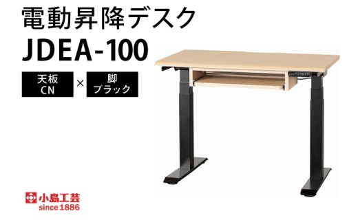 電動昇降デスクJDEA-100 天板：CN×脚：ブラック｜机 デスク 電動昇降 オフィス テレワーク 小島工芸 茨城県 取手市（BR003-CN-BK）