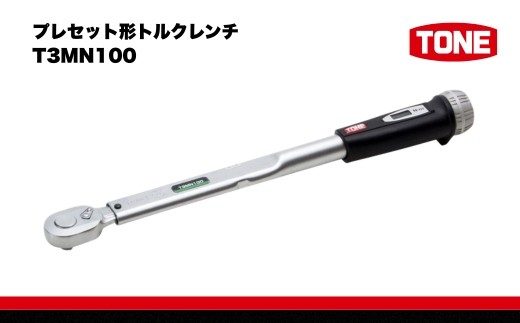 
プレセット形トルクレンチ（T3MN100)　工具　TONE　トネ 15001-40000208

