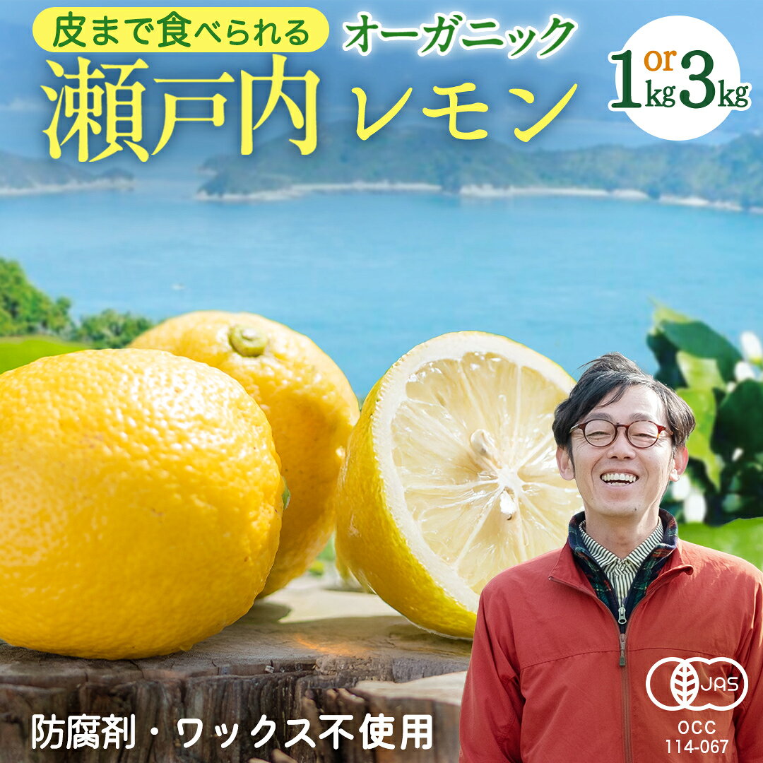 【ふるさと納税】瀬戸内 オーガニック レモン 1kg / 3kg 【 2026年12月～3月発送 】 先行予約 有機JAS 有機栽培 ワックス不使用 防腐剤不使用 国産 広島 選べるサイズ 発送時期が選べる 広島レモン 瀬戸内レモン 有機レモン ノーワックス 柑橘 健康 生搾り 産地直送