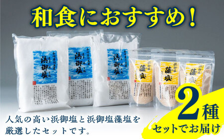 浜御塩 厳選 セット《対馬市》【株式会社白松】 塩 藻塩 [WAY003] コダワリ塩 こだわり塩 おすすめ塩 おススメ塩 人気塩 定番塩 通販塩 お取り寄せ塩 自宅用塩 贈答塩