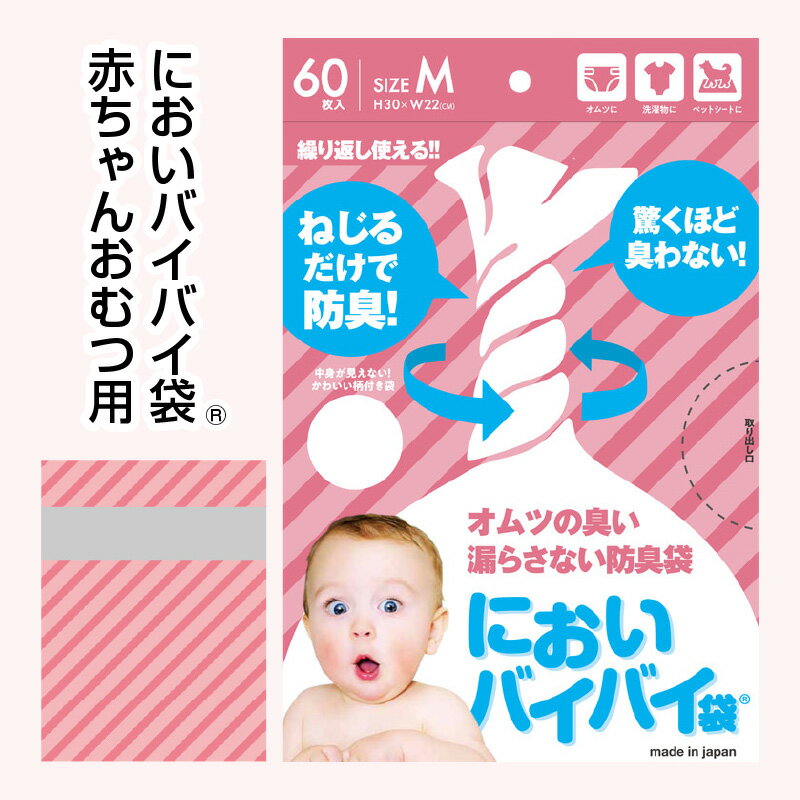 【ふるさと納税】防臭袋 においバイバイ袋 赤ちゃんおむつ用 60枚×4セット（計240枚）袋の上を数回ねじるだけ！驚くほど臭わない強力防臭袋 【強力防臭 車内 防災 グッズ 非常用 ゴミ袋 防災グッズ 日用品 常備品 ペット用品 ペット お中元 ギフト 贈り物 プレゼント】