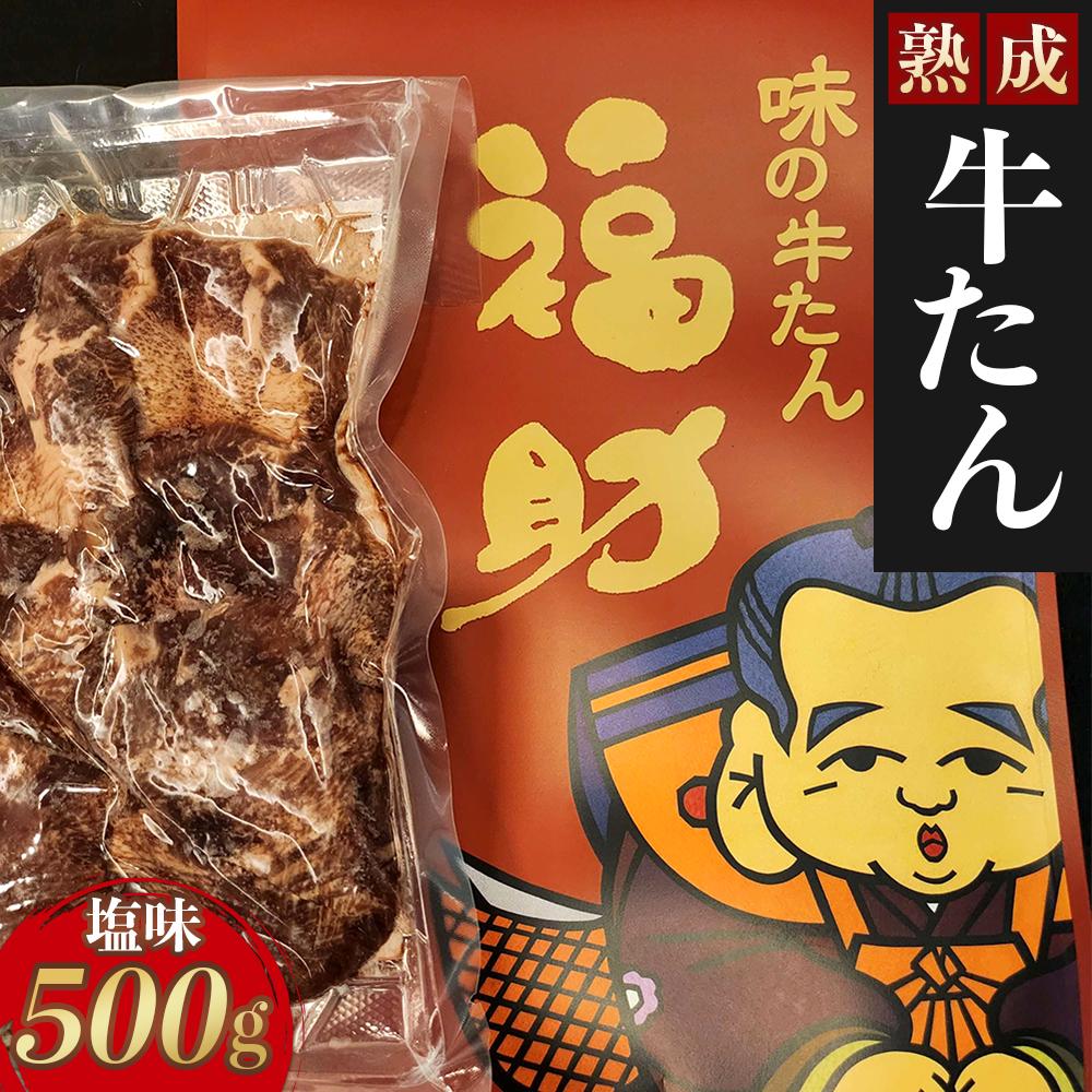 【ふるさと納税】【味の牛たん福助】牛たん（塩味）500g　【 熟成 うま味 やわらかい 食べやすい 夕飯 晩御飯 食材 焼肉 おうち焼肉 味付き牛タン 味付け牛タン タン塩 熟成牛タン 】
