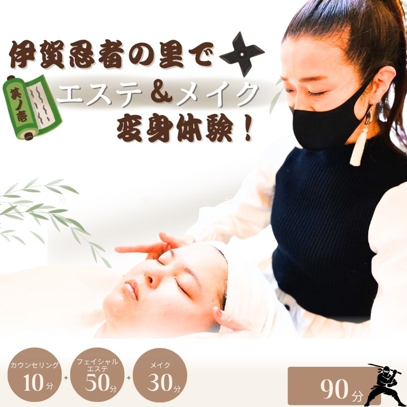 【ふるさと納税】 伊賀忍者の里でエステ＆メイク変身体験！其ノ壱