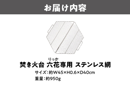 【 Hilander（ハイランダー) 】焚き火台 六花（りっか）専用 ステンレス網 焚火_OS226-0013