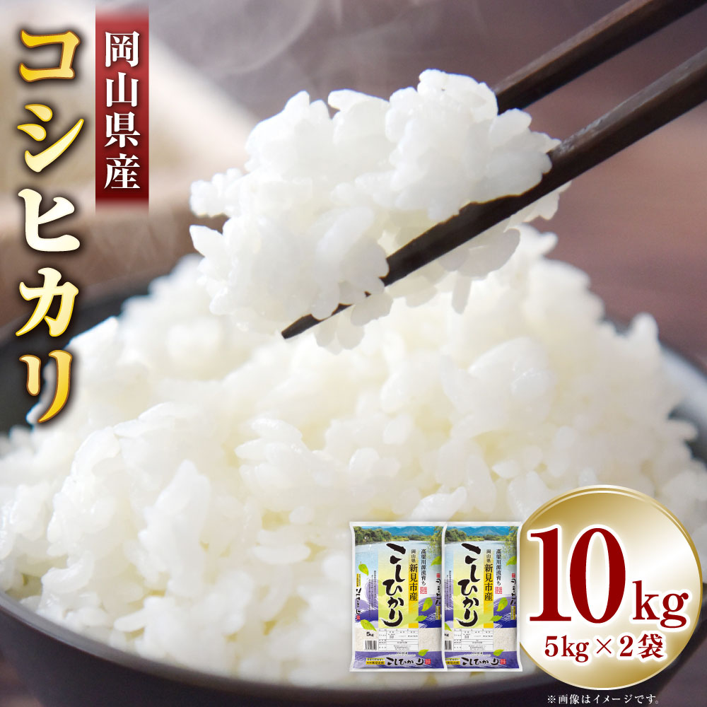 【ふるさと納税】【令和7年産】岡山県産コシヒカリ 計10kg（5kg×2袋） コシヒカリ お米 米 こめ コメ 白米 精米 うるち精米 単一原料米 ごはん ご飯 岡山県産 国産 岡山県 美咲町 送料無料