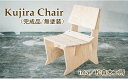 【ふるさと納税】 おすすめ 家具 Kujira Chair (完成品/無塗装) 1台 クジラ 椅子 天然 木製 イス チェア リラックス 南部赤松 シンプル ナチュラル ダイニング リビング 子供部屋 台所 木工 工芸 工芸品 1脚 合板 鯨 くじら 無塗装 岩手県産 滝沢市 送料無料 ima/松森木工所