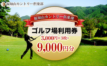 福知山カントリー倶楽部　ゴルフ場利用券　3,000円×３枚＝９千円分 FCBT003