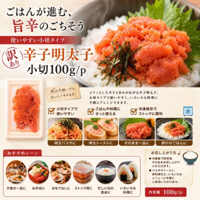 訳あり辛子明太子　小切500g(100g×5p)(大野城市)【配送不可地域：離島】