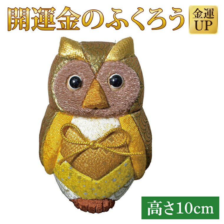 【ふるさと納税】開運金のふくろう（CP019）