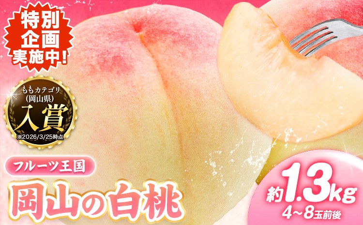 岡山の桃 約1.3kg 5～7玉前後 ご家庭用 訳あり