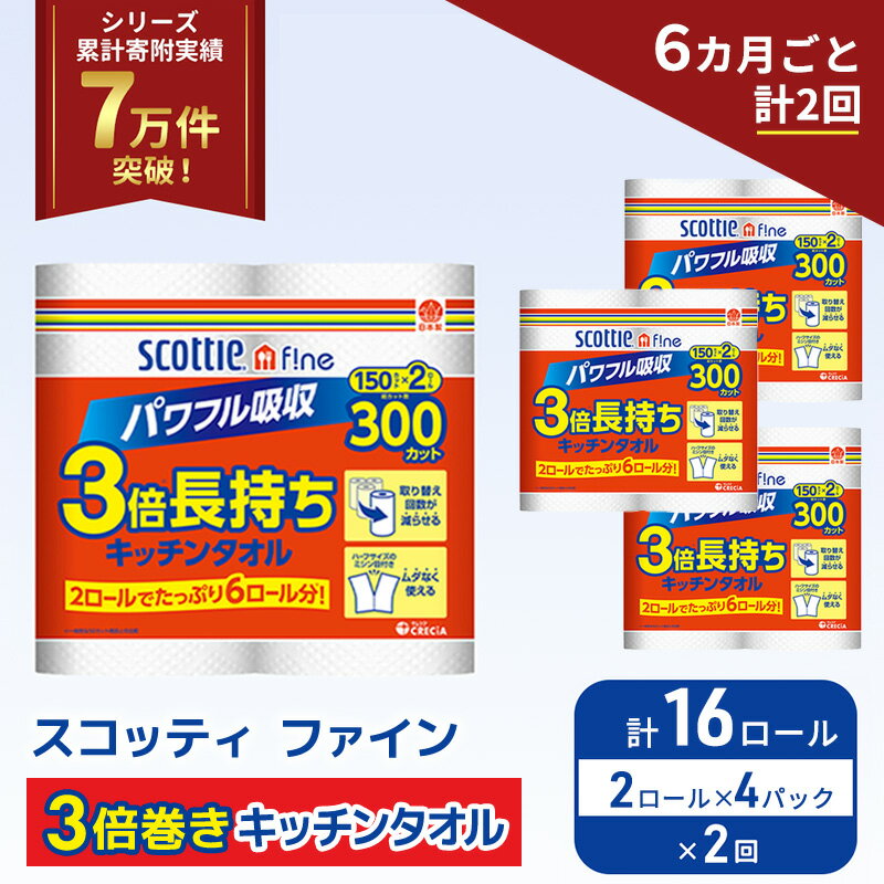 【ふるさと納税】 定期便 キッチンペーパー 16ロール (2R×4P,6ヶ月ごと計2回) スコッティ ファイン 3倍巻き 150カット キッチンタオル ペーパータオル 長持ち 高品質 上質 日用品 生活用品 必需品 吸水 防災 備蓄 日本製 家計の味方 送料無料 宮城県 岩沼市
